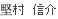 の村信介