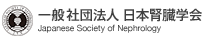 日本腎臓学会