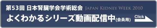 第53回日本腎臓学会学術総会よくわかるシリーズ動画配信中