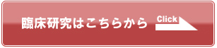 臨床研究の登録はこちらから