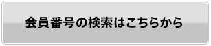 会員番号の検索はこちらから