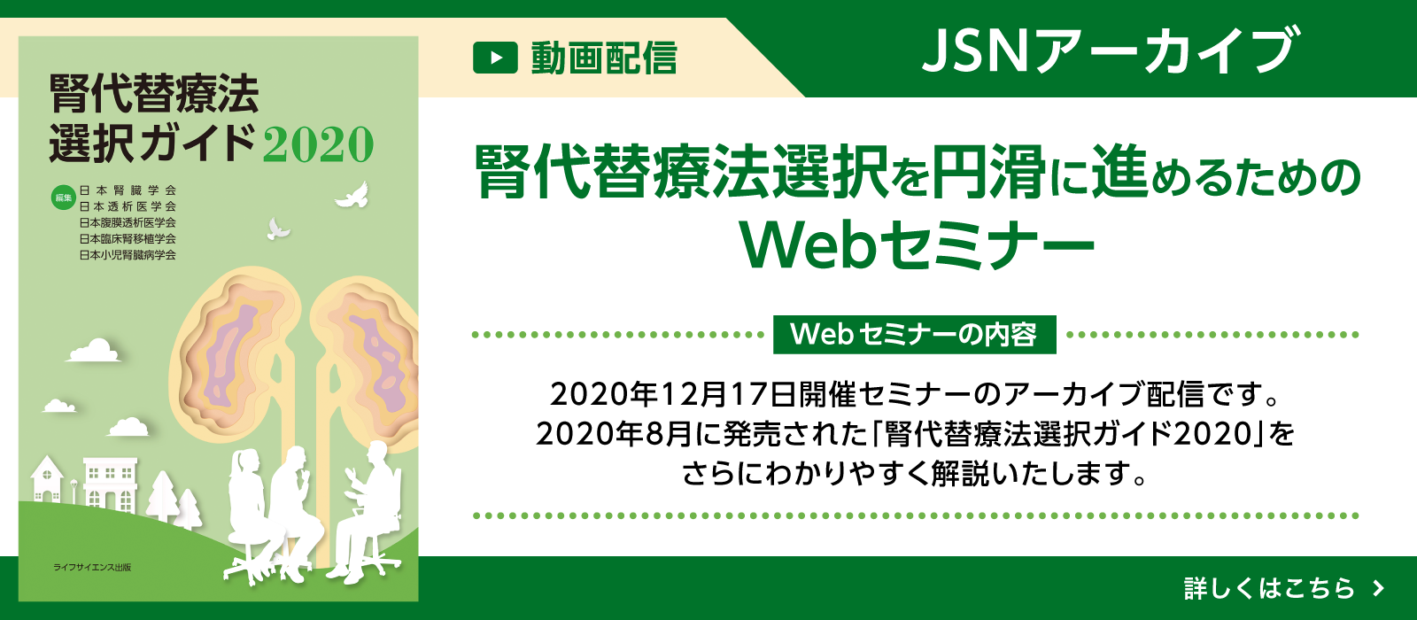 腎代替療法選択を円滑に進めるためのWebセミナー